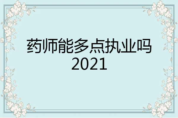 药师能多点执业吗2021
