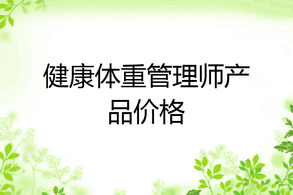 健康体重管理师产品价格