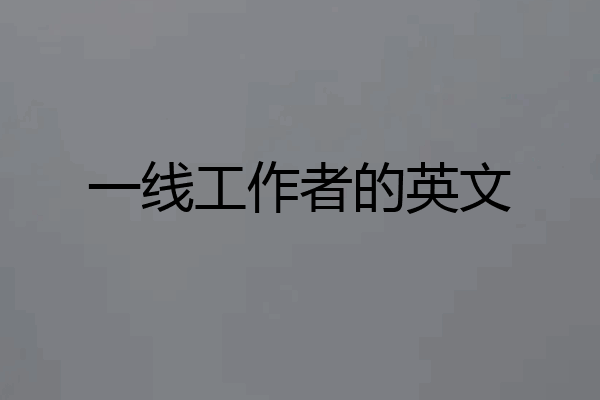 一线工作者的英文