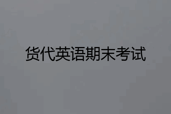 货代英语期末考试