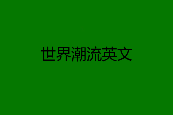 世界潮流英文