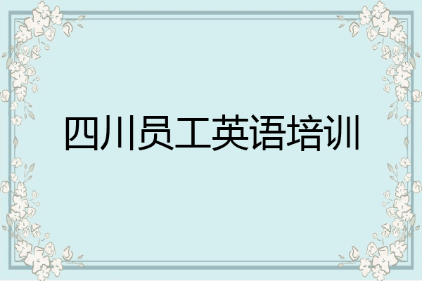 四川员工英语培训