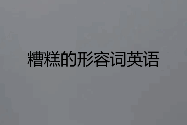 糟糕的形容词英语