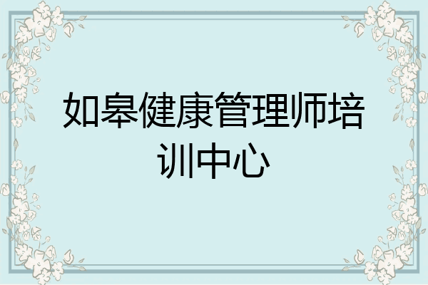 如皋健康管理师培训中心