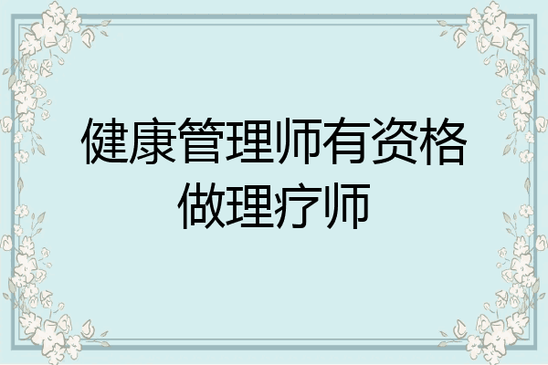 健康管理师有资格做理疗师
