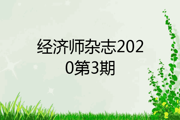 经济师杂志2020第3期