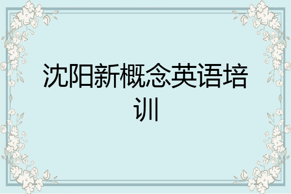 沈阳新概念英语培训