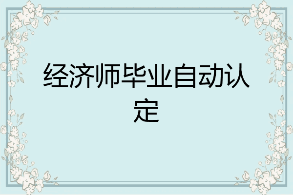 经济师毕业自动认定