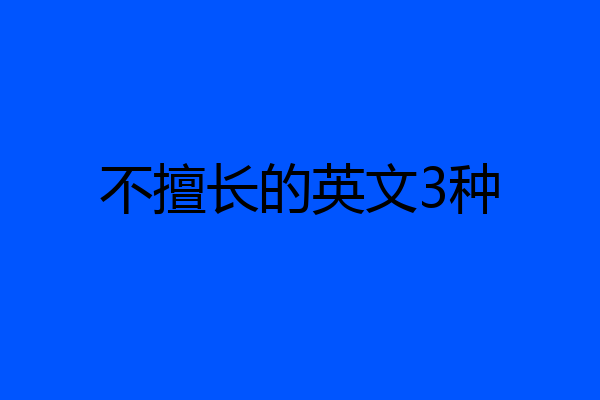 不擅长的英文3种