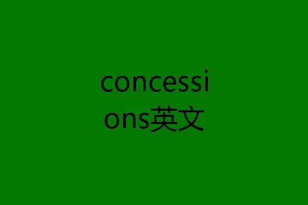 concessions英文