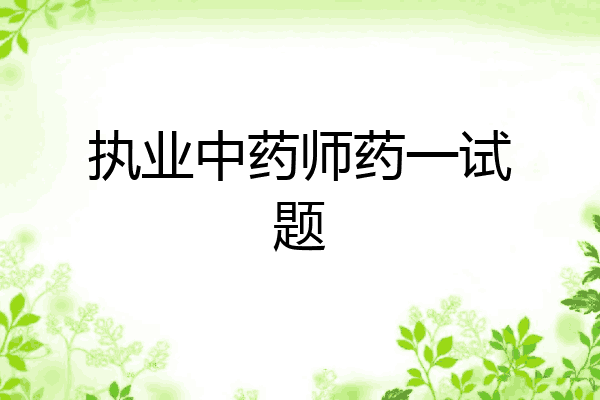 执业中药师药一试题