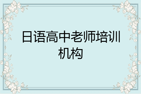 日语高中老师培训机构