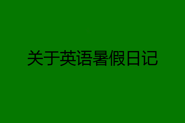 关于英语暑假日记