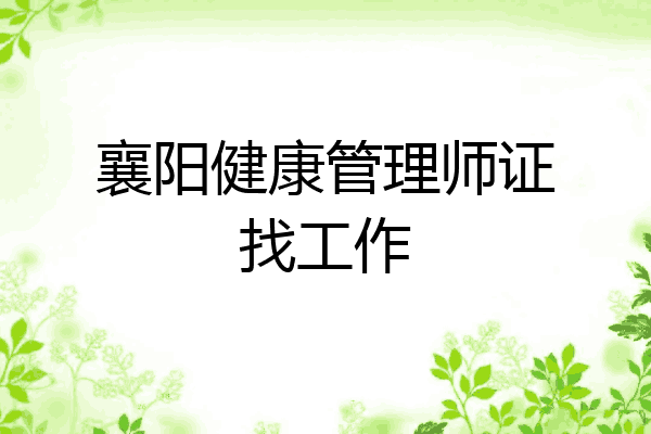 襄阳健康管理师证找工作