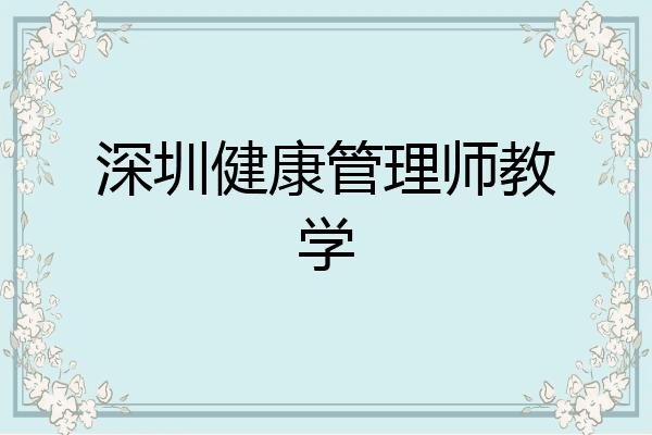 深圳健康管理师教学