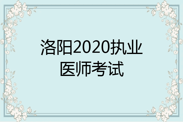 洛阳2020执业医师考试