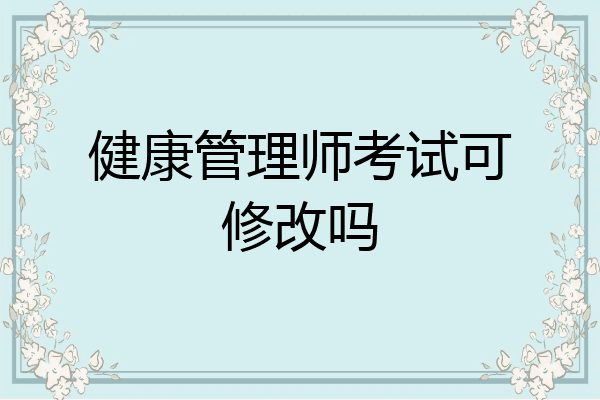 健康管理师考试可修改吗