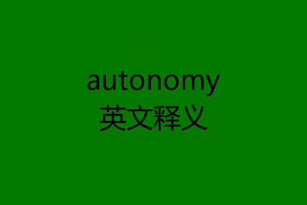 autonomy英文释义