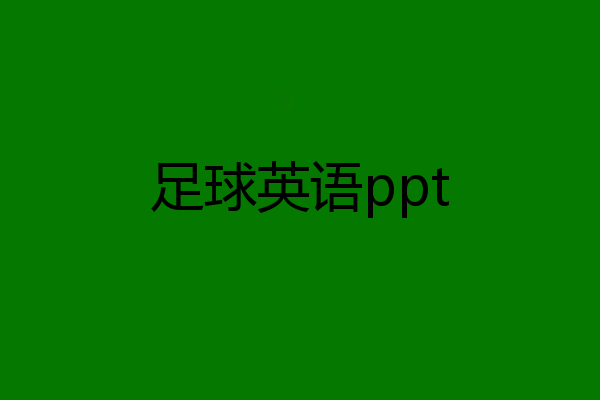 足球英语ppt