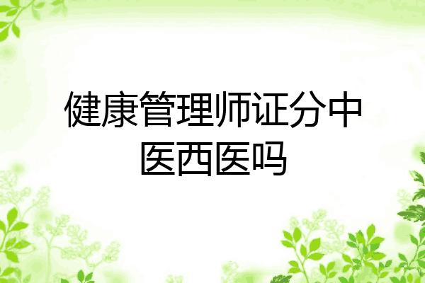 健康管理师证分中医西医吗