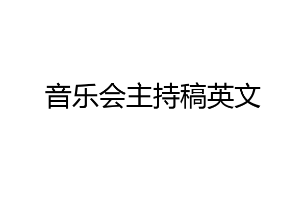 音乐会主持稿英文