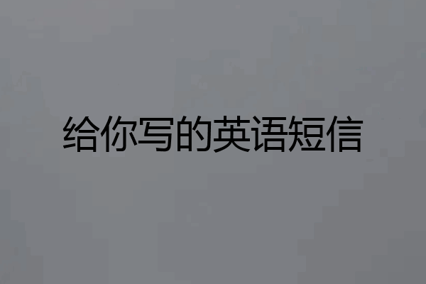 给你写的英语短信