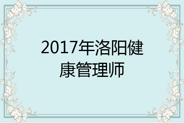 2017年洛阳健康管理师
