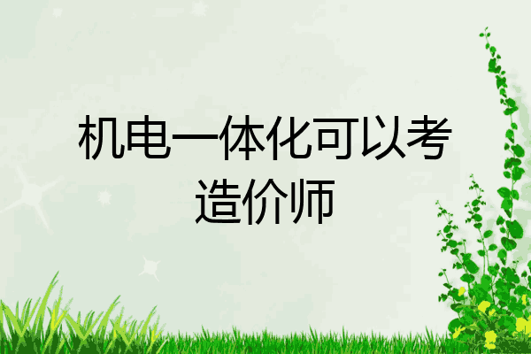 机电一体化可以考造价师