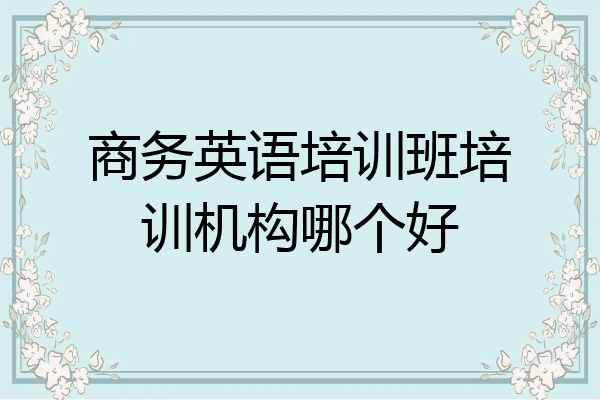 商务英语培训班培训机构哪个好