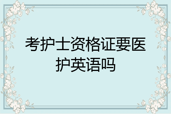 考护士资格证要医护英语吗