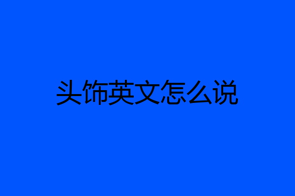 头饰英文怎么说