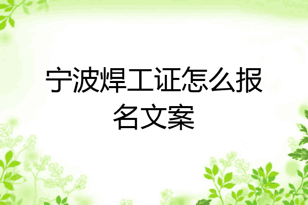 宁波焊工证怎么报名文案