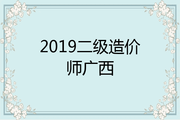 2019二级造价师广西