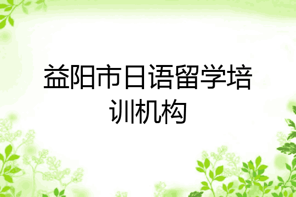 益阳市日语留学培训机构