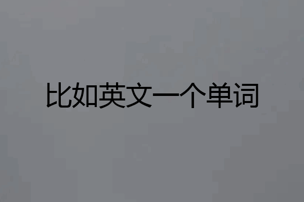 比如英文一个单词