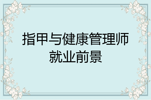 指甲与健康管理师就业前景