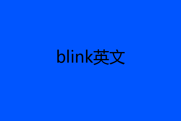 blink英文