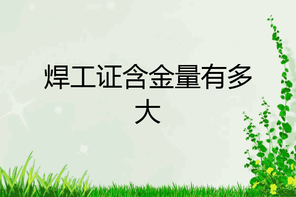 焊工证含金量有多大