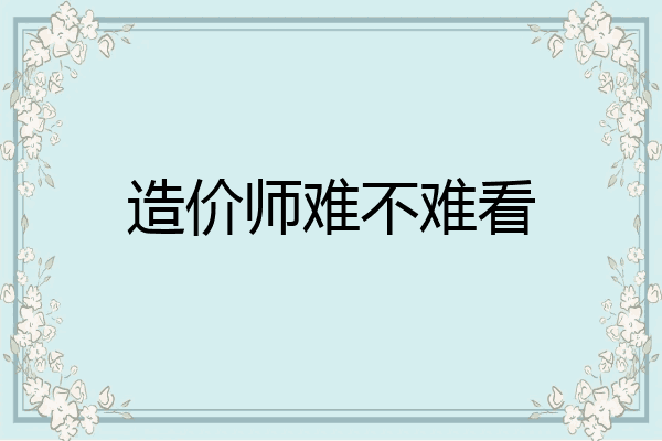 造价师难不难看