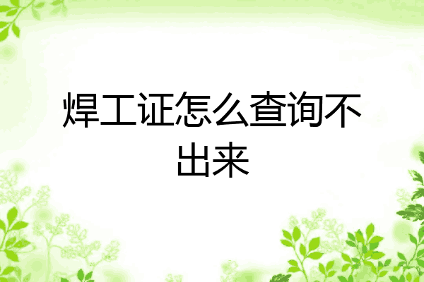 焊工证怎么查询不出来