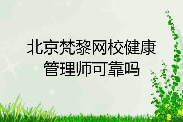 北京梵黎网校健康管理师可靠吗