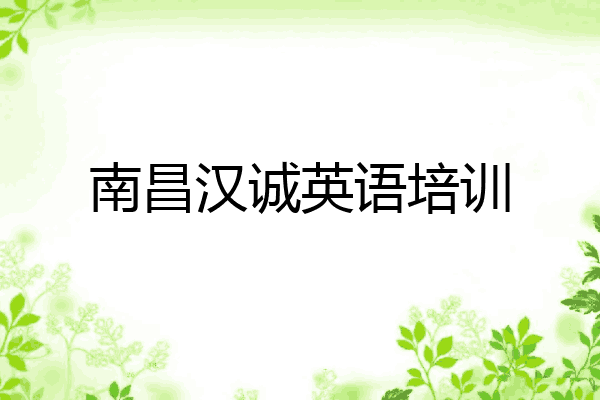 南昌汉诚英语培训