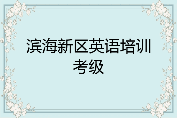 滨海新区英语培训考级