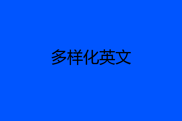 多样化英文