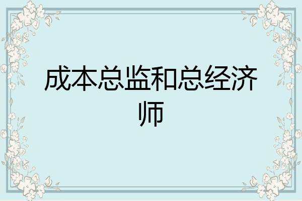 成本总监和总经济师