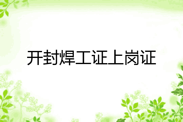 开封焊工证上岗证
