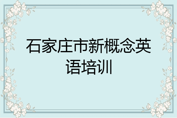 石家庄市新概念英语培训