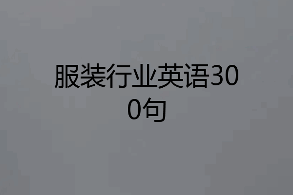 服装行业英语300句