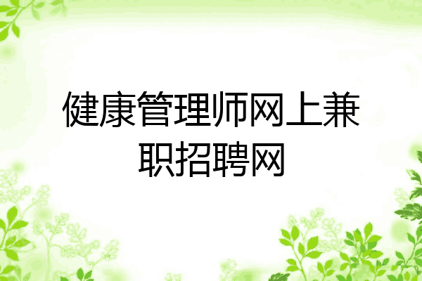 健康管理师网上兼职招聘网
