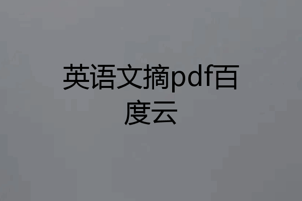 英语文摘pdf百度云